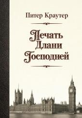 Печать Длани Господней