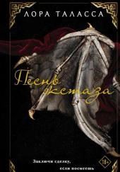 Песнь экстаза