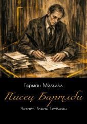 Писец Бартлби