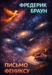 Письмо Фениксу