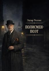 Полисмен-поэт