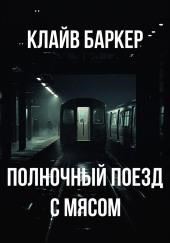 Полночный поезд с мясом