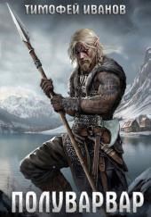 Полуварвар