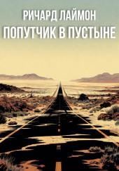 Попутчик в пустыне