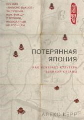 Потерянная Япония. Как исчезает культура великой империи