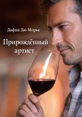 Прирождённый артист