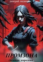 Промзона. Снежная королева