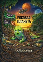 Роковая планета