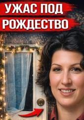 Рождественские подарки и кровь