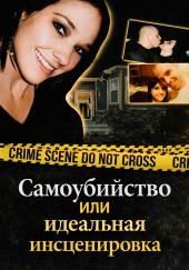 Самоубийство или идеальная инсценировка