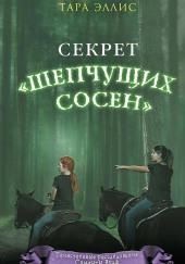 Секрет «Шепчущих сосен»