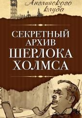 Секретный архив Шерлока Холмса