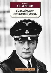 Семнадцать мгновений весны