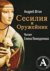 Сесилия и Оружейник