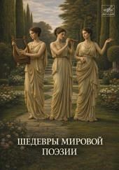 Шедевры мировой поэзии