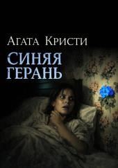 Синяя герань