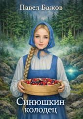 Синюшкин колодец