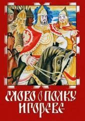 Слово о полку Игореве