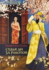 Судья Ди за работой