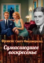 Сумасшедшее воскресенье