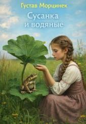 Сусанка и водяные