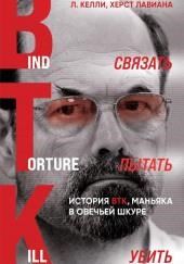 Связать. Пытать. Убить. История BTK, маньяка в овечьей шкуре