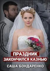 Тайна рокового вечера