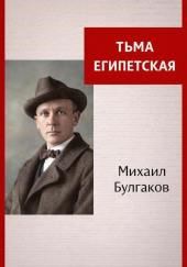 Тьма Египетская