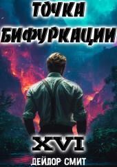 Точка Бифуркации 16