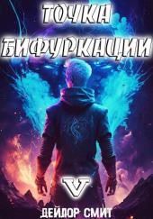 Точка Бифуркации 5