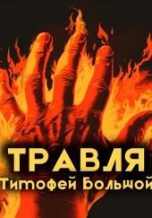Травля