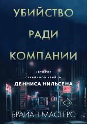 Убийство ради компании. История серийного убийцы Денниса Нильсена