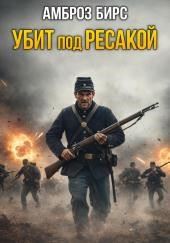 Убит под Ресакой