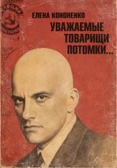 Уважаемые товарищи потомки...