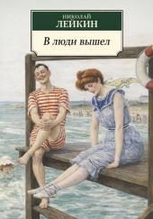 В люди вышел