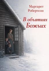 В объятиях Божьих