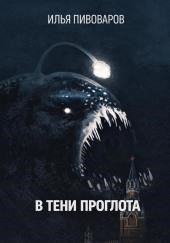 В тени Проглота