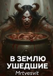 В землю ушедшие