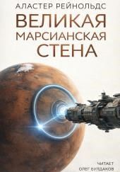 Великая Марсианская Стена