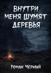 Внутри меня шумят деревья