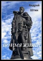 Во имя жизни