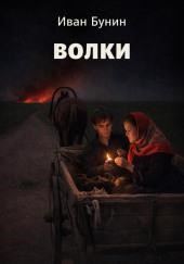 Волки
