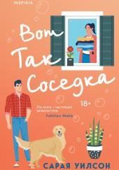 Вот так соседка