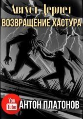 Возвращение Хастура