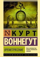 Времетрясение