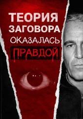 Всё о файлах Эпштейна