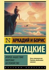 Второе нашествие марсиан