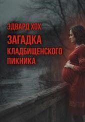 Загадка кладбищенского пикника