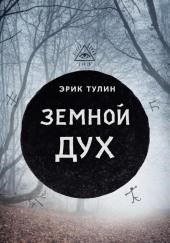 Земной дух