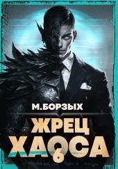 Жрец Хаоса. Книга VI
